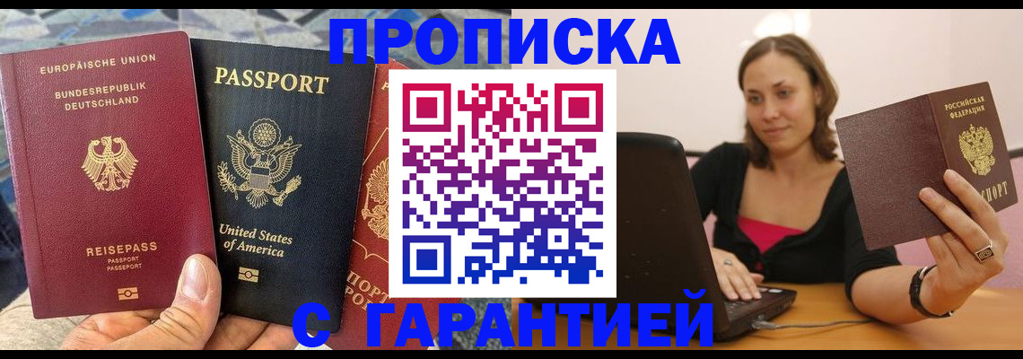 купить прописку в Уссурийске
